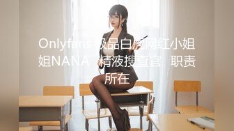 Onlyfans 极品白虎网红小姐姐NANA✿精液搜查官✿职责所在