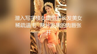 潜入写字楼女厕偷拍长发美女稀疏逼毛⭐两片发黑的肉唇张开