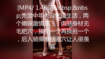 [MP4/ 1.46G]&nbsp;&nbsp;秃顶中年大叔幸福生活，两个嫩妹激情双飞，肉感身材无毛肥穴，操完一个再换另一个，后入骑乘爆插骚穴让人很羡慕