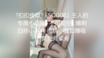 ?扣扣传媒? FSOG061 主人的专属小恶魔▌不见星空▌爆刺白丝小嫩穴 樱桃小嘴口爆吸汁 爽到脊梁骨