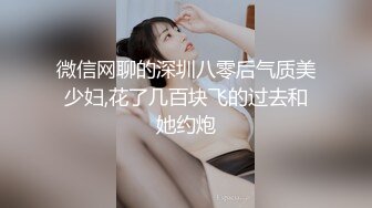 微信网聊的深圳八零后气质美少妇,花了几百块飞的过去和她约炮