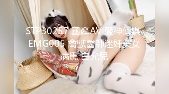 STP30257 國產AV 愛神傳媒 EMG005 禽獸醫師迷奸美女病患 白允兒