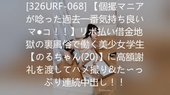 [326URF-068] 【個撮マニアが唸った過去一番気持ち良いマ●コ！！】リボ払い借金地獄の裏風俗で働く美少女学生【のるちゃん(20)】に高額謝礼を渡してハメ撮り&た〜っぷり連続中出し！！