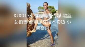 XJX0154 香蕉视频传媒 黑丝女销售 使用足交技术卖货 小熊奈奈