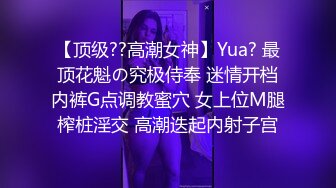 【顶级??高潮女神】Yua? 最顶花魁の究极侍奉 迷情开档内裤G点调教蜜穴 女上位M腿榨桩淫交 高潮迭起内射子宫