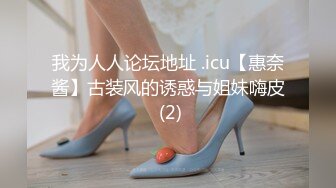 我为人人论坛地址 .icu【惠奈酱】古装风的诱惑与姐妹嗨皮 (2)