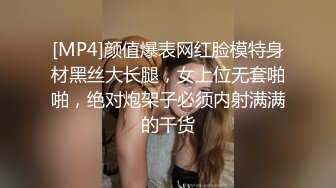 [MP4]颜值爆表网红脸模特身材黑丝大长腿，女上位无套啪啪，绝对炮架子必须内射满满的干货