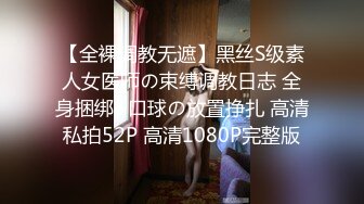 【全裸调教无遮】黑丝S级素人女医师の束缚调教日志 全身捆绑+口球の放置挣扎 高清私拍52P 高清1080P完整版