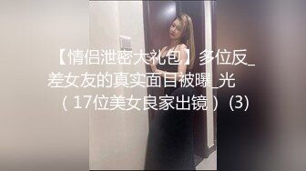 Onlyfans推特网红 极品身材颜值眼镜娘 xreindeers 欲求不满漂亮大奶人妻吃鸡啪啪3