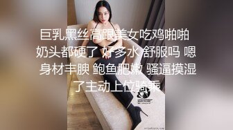 巨乳黑丝高跟美女吃鸡啪啪 奶头都硬了 好多水 舒服吗 嗯 身材丰腴 鲍鱼肥嫩 骚逼摸湿了主动上位骑乘