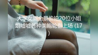 大学女厕全景偷拍20位小姐姐嘘嘘各种美鲍轮番上场 (17)