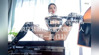 万人追踪OnlyFans极品身材健身女汉子网红亚洲四姑娘私拍疯狂紫薇粉嫩蜜穴展现女人淫荡一面 (11)