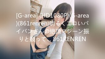 [G-area] (HD1080P)(G-area)(861renren)明るくエロいパイパンさんの絶頂マシーン振りと競って… 861RENREN