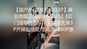 【国产AV首发??疯狂3P】麻豆传媒正统新作MD262《肛门淫辱白衣NTR》爆浆大屌3P齐操狠插双穴 高清1080P原版