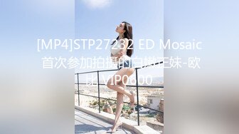 [MP4]STP27232 ED Mosaic 首次参加拍摄的白嫩正妹-欧比 VIP0600