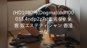 (HD1080P)(Dogma)(ddff00033.4ndp2z7s)卑劣なクソ客 奴エステティシャン 香澄せな