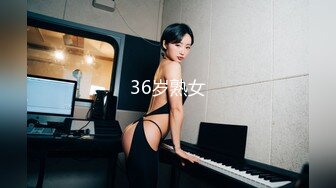 36岁熟女