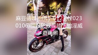 麻豆傳媒)(mcy-0123)(20230106)屈服於叔叔膝下的淫威-夏禹熙