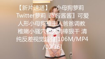 母狗女奴训练营【绳精病】系列清纯马尾辫黑丝制服美模捆绑乳夹先用内置振动棒搞再用炮机搞爽到宫缩1