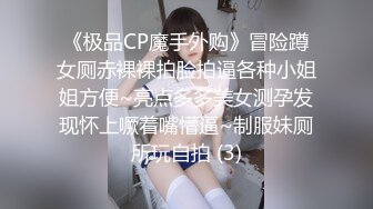 《极品CP魔手外购》冒险蹲女厕赤裸裸拍脸拍逼各种小姐姐方便~亮点多多美女测孕发现怀上噘着嘴懵逼~制服妹厕所玩自拍 (3)