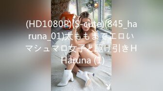 (HD1080P)(S-cute)(845_haruna_01)太ももまでエロいマシュマロ女子と駆け引きＨ Haruna (1)