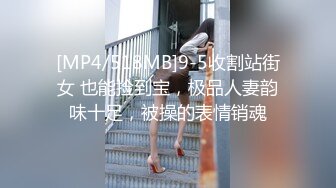 [MP4/518MB]9-5收割站街女 也能捡到宝，极品人妻韵味十足，被操的表情销魂