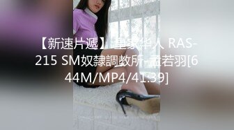 【新速片遞】 皇家华人 RAS-215 SM奴隸調教所-孟若羽[644M/MP4/41:39]