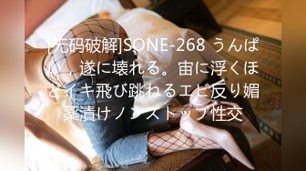 [无码破解]SONE-268 うんぱい，遂に壊れる。宙に浮くほどイキ飛び跳ねるエビ反り媚薬漬けノンストップ性交