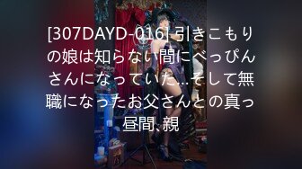 [307DAYD-016] 引きこもりの娘は知らない間にべっぴんさんになっていた…そして無職になったお父さんとの真っ昼間､親