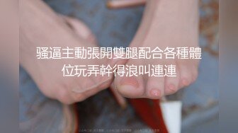 ❤️极品校花！完美身材美的让人意外 逼毛黑又密 和炮友淫乱几个小时 花样很多 骑乘后入抠逼 啪啪狂操！爽~