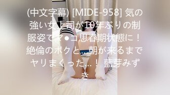 (中文字幕) [MIDE-958] 気の強い女上司が10年ぶりの制服姿でマ●コ思春期状態に！絶倫のボクと…朝が来るまでヤリまくった…！ 藍芽みずき