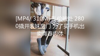 《极品CP重磅泄密》厕拍达人景区女公厕全景偸拍后续2颜值学生惊艳少妇一线天馒头B马尾辫小姐姐真是人美B靓