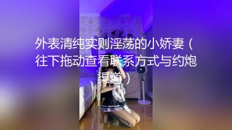 大神尾随偷拍 外纯内骚JK学妹开裆肉丝透明蕾丝骚丁强反差透过内裤看到一点逼