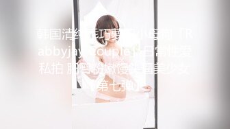 韩国清纯乖巧萝莉小母狗「Rabbyjay Couple」日常性爱私拍 肥臀粉嫩馒头逼美少女【第七弹】