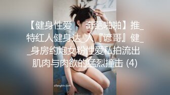 【健身性爱❤️奇葩啪啪】推_特红人健身达_人『谚哥』健__身房约炮女粉性爱私拍流出 肌肉与肉欲的猛烈撞击 (4)