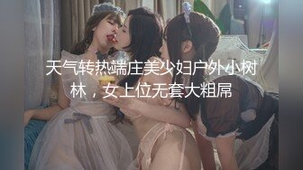 天气转热端庄美少妇户外小树林，女上位无套大粗屌