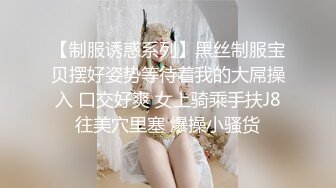 【制服诱惑系列】黑丝制服宝贝摆好姿势等待着我的大屌操入 口交好爽 女上骑乘手扶J8往美穴里塞 爆操小骚货