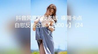 抖音风露脸反差婊  裸舞卡点自慰反差合集【1000 v】 (24)