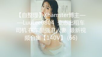 【自整理】Xhamster博主——LuuLee0804  变态出租车司机 在车里强迫人妻  最新视频合集【140V】 (66)