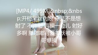 [MP4/ 499M]&nbsp;&nbsp;开档黑丝伪娘 你是不是想射了 不许射 再操一会儿 射好多啊 胖嘟嘟可爱美妖被小哥哥爆操