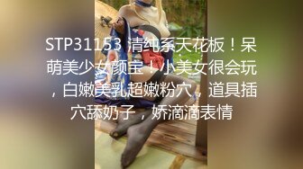 STP31153 清纯系天花板！呆萌美少女颜宝！小美女很会玩，白嫩美乳超嫩粉穴，道具插穴舔奶子，娇滴滴表情