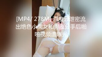 [MP4/ 278M] 百度云泄密流出绝色小美女和男友分手后啪啪视频遭曝光