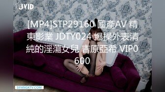 [MP4]STP29160 國產AV 精東影業 JDTY024 爆操外表清純的淫蕩女兒 吉原亞希 VIP0600