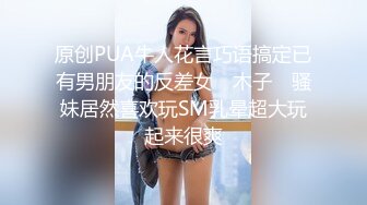 萝莉社 爆乳姐姐浴缸自慰 被放学回家弟弟偷拍威胁