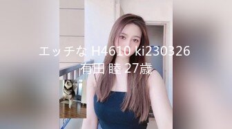 エッチな H4610 ki230326 有田 睦 27歳