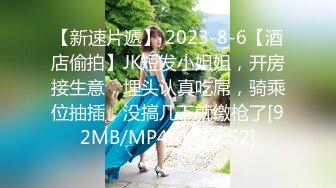 【新速片遞】 2023-8-6【酒店偷拍】JK短发小姐姐，开房接生意，埋头认真吃屌，骑乘位抽插，没搞几下就缴枪了[92MB/MP4/00:07:52]