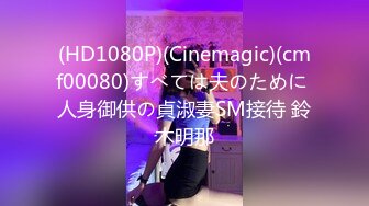 [MP4/ 516M] 养生馆里的特殊服务给大奶女顾客按摩，抠着骚逼漏出鸡巴强制交