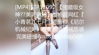 [MP4]STP32092 【宝藏级女神??美乳嫩鲍】推特超网红『小青茗』七月主题新作《尼尔机械纪元》唯美欲望机械质感完美碰撞&nbsp;&nbsp;VIP0600