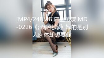 [MP4/248MB]麻豆传媒 MD-0226《淫纱花嫁》嫁的是别人肉体却想要你