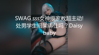 SWAG sss女神级家教超主动!处男学生招架得住吗？Daisybaby